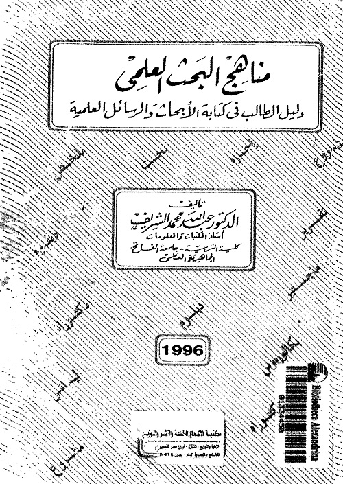 مناهج البحث العلمي : دليل الطالب في كتابة الأبحاث والرسائل العلمية